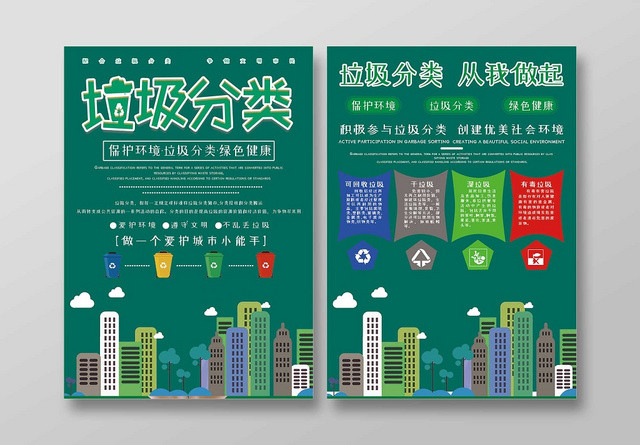 绿色环保爱护健康关注环境垃圾分类宣传单