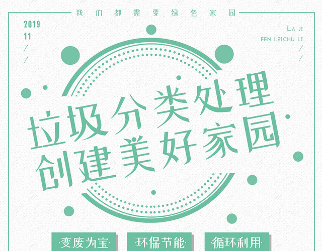 简约卡通人物绿色环保保护环境垃圾分类美好家园宣传单