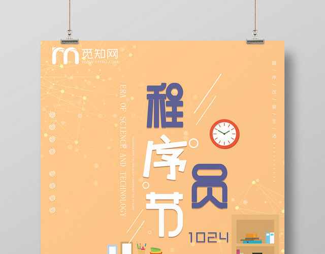温馨室内卡通程序员节海报