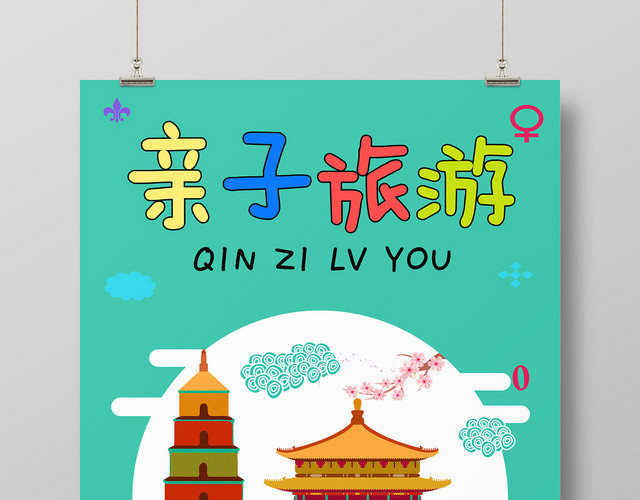 绿色卡通亲子旅游海报