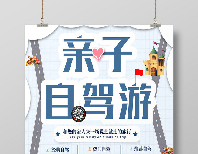 白色简约亲子自驾游亲子旅游海报