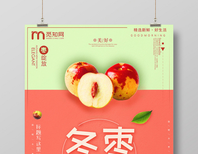 粉色小清新新品冬枣上市促销宣传海报