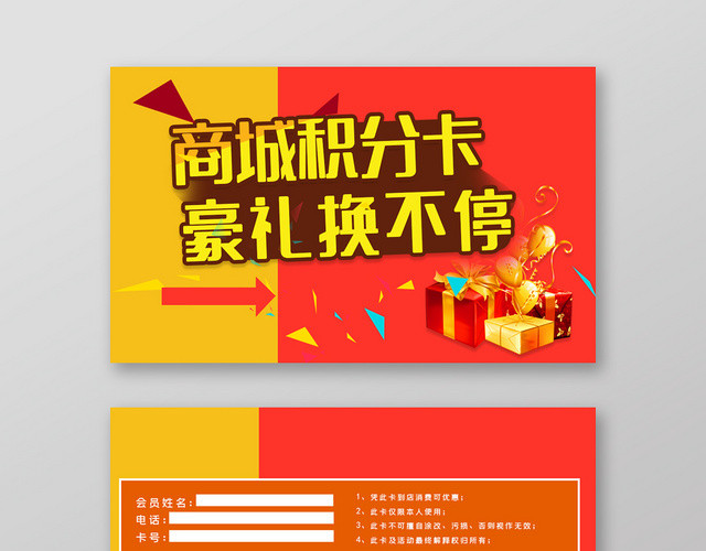 红黄活力炫彩积分卡卡券