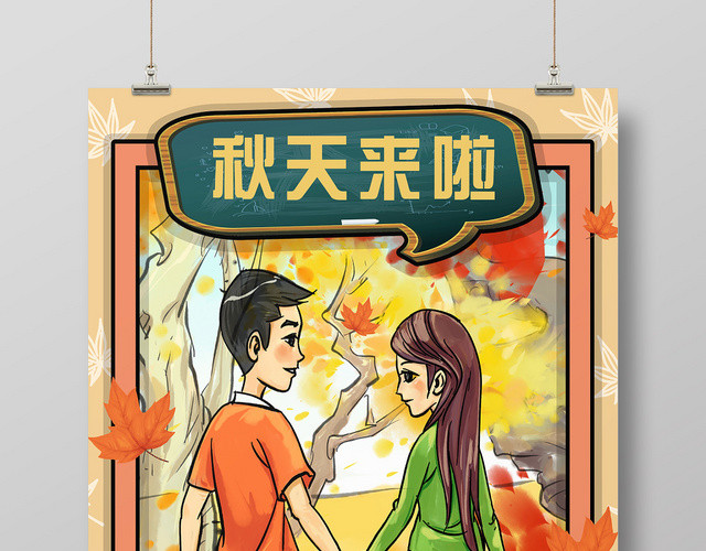 黄色手绘秋天来啦亲子旅游海报