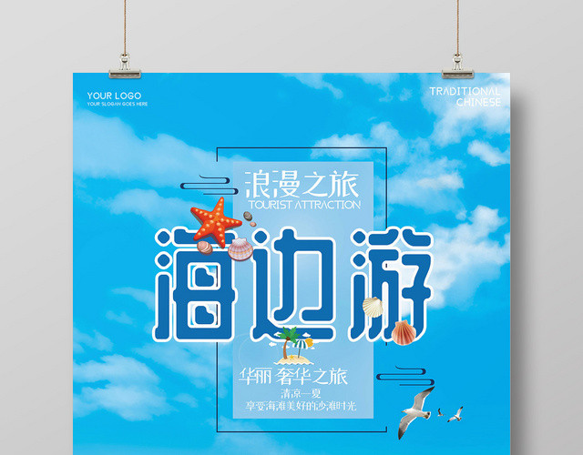 蓝色卡通人物小清新海边旅游海洋沙滩海报