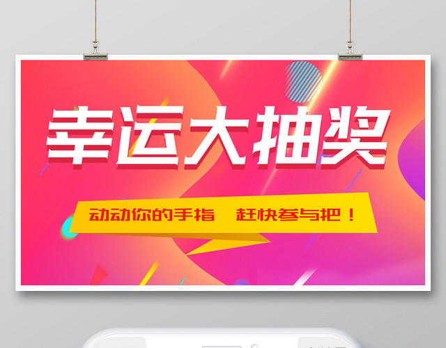 红色简约幸运大抽奖宣传促销展板
