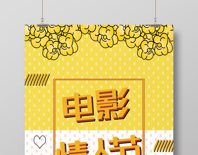 黄色卡通简约电影情人节海报