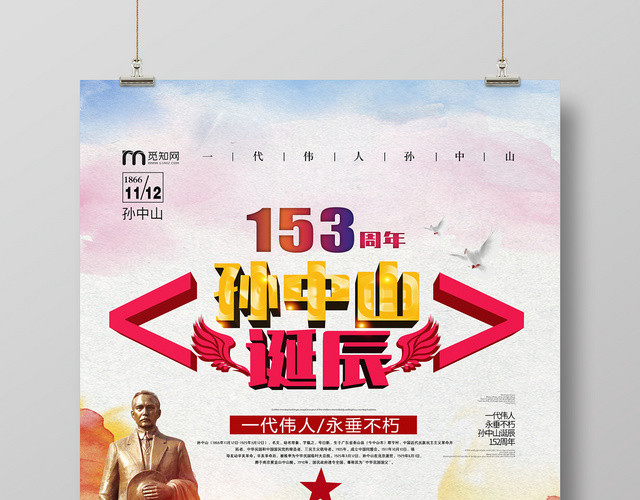 简约大气纪念孙中山一代伟人孙中山诞辰孙中山纪念日海报