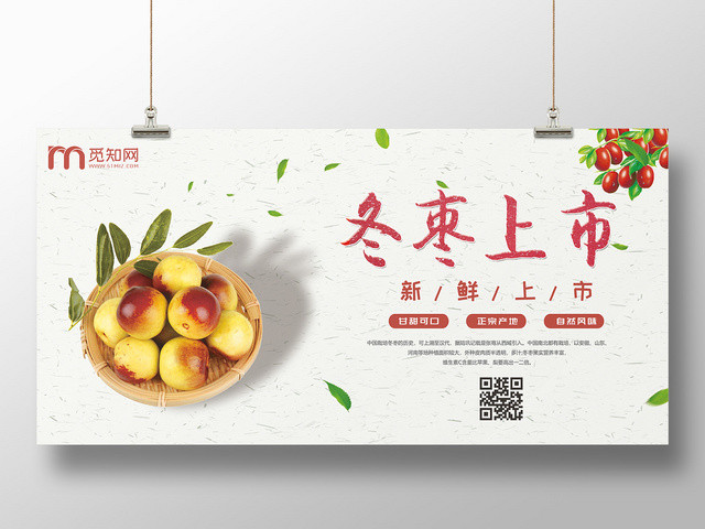 白色简约小清新冬枣上市水果冬枣展板