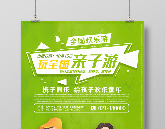 绿色卡通亲子游亲子旅游海报
