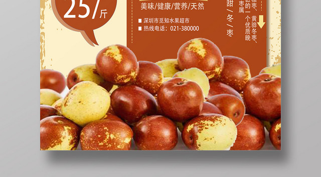 黄色简洁冬枣水果冬枣海报