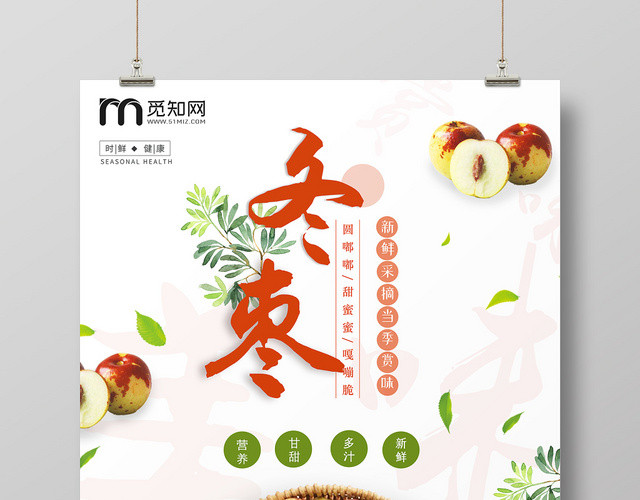 白色简约冬季新品水果冬枣上市促销海报