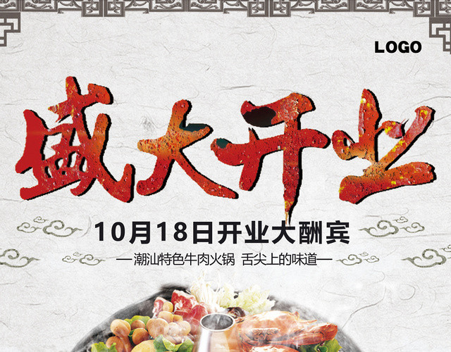 白色几何复古简约盛大开业火锅店宣传单页