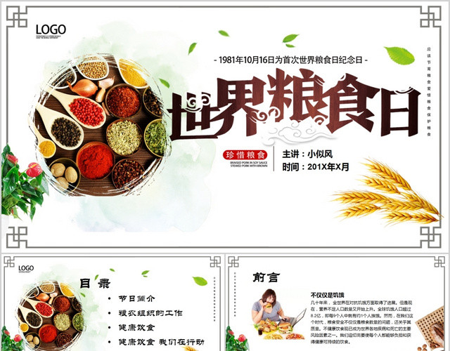 中国风世界粮食日10月16日PPT模板