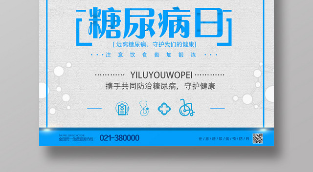 灰色创意世界糖尿病日宣传海报