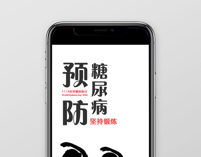 黑白简约世界糖尿病日手机海报