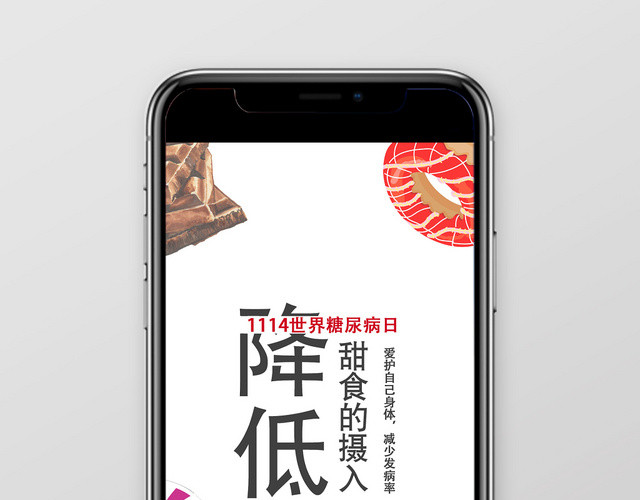 简约卡通世界糖尿病日手机海报