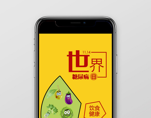 黄色创意世界糖尿病日手机海报