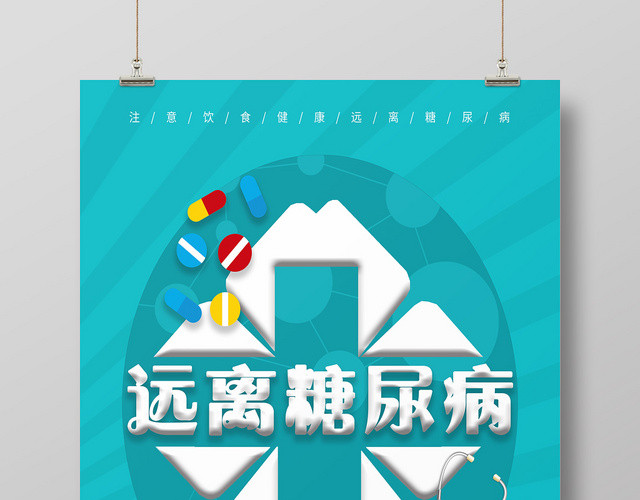 蓝绿色清新世界糖尿病日海报