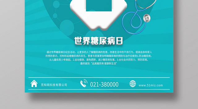 蓝绿色清新世界糖尿病日海报