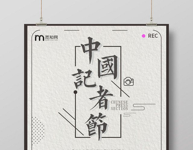 深棕色几何简约中国记者节海报
