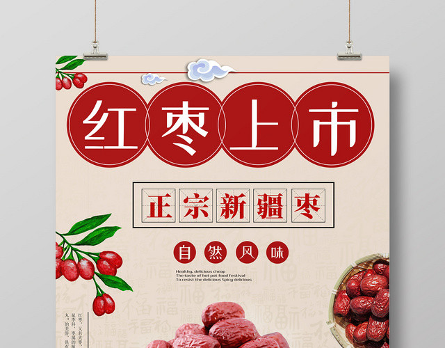 红色简约红枣上市新鲜冬枣水果海报