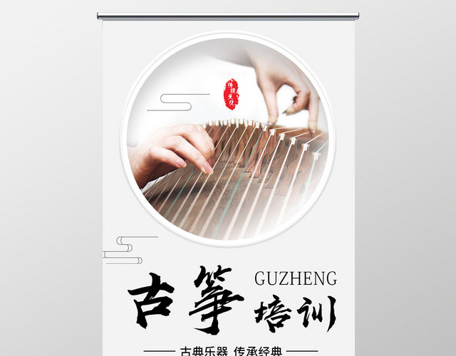 中国风古筝招生古筝培训宣传易拉宝