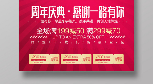 公司周年庆购物优惠海报