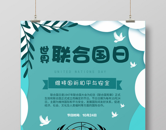 10月24日世界联合国日海报展板