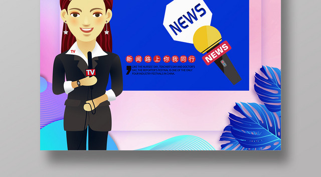 炫彩风中国记者节公益宣传海报