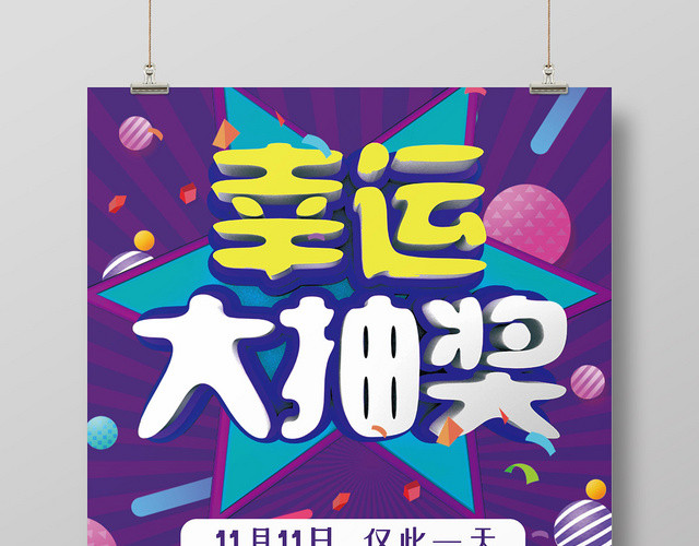 紫色卡通幸运大抽奖立体字大转盘促销宣传海报