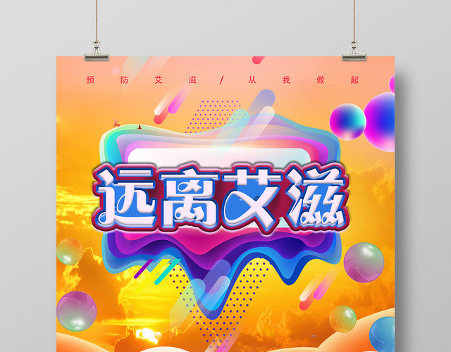 橙色炫酷世界艾滋病日宣传海报