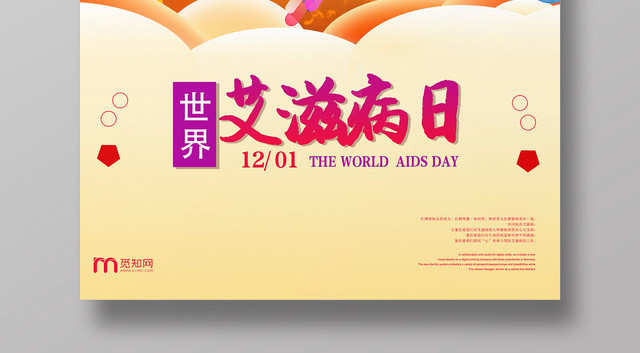橙色炫酷世界艾滋病日宣传海报