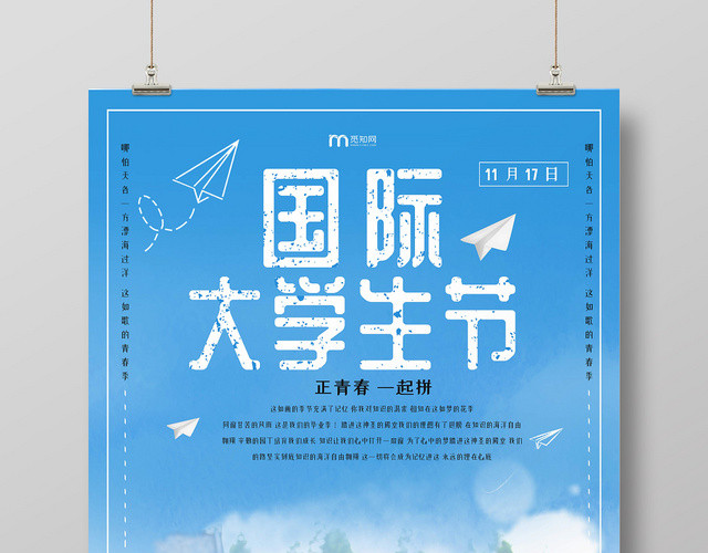 蓝色简单国际大学生日公益节日学生毕业人物海报