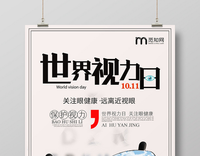 世界视力日视觉日简约宣传海报