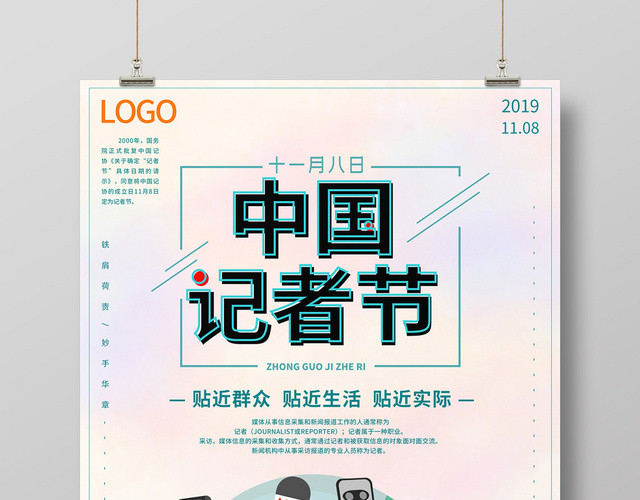 清新插画话筒中国记者节海报