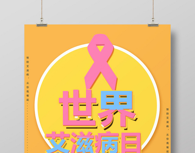橙色清新世界艾滋病日宣传海报