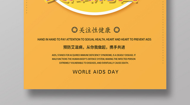 橙色清新世界艾滋病日宣传海报