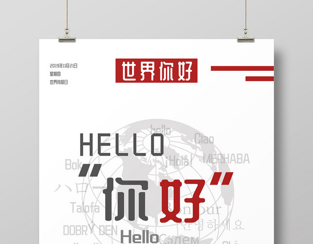 简约文字创意排版11月21日国际世界问候日问候海报