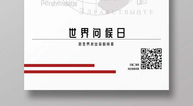 简约文字创意排版11月21日国际世界问候日问候海报