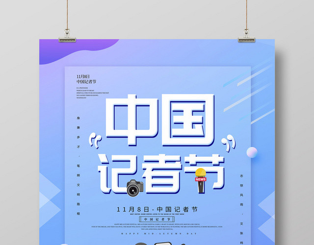 浅蓝色简约插画采访11月8日中国记者节海报