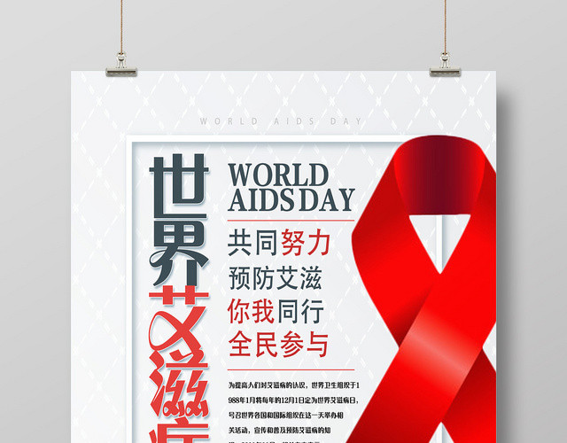 灰色简约世界艾滋病日宣传海报