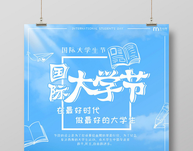 蓝色简约创意国际大学生节公益节日操场毕业海报