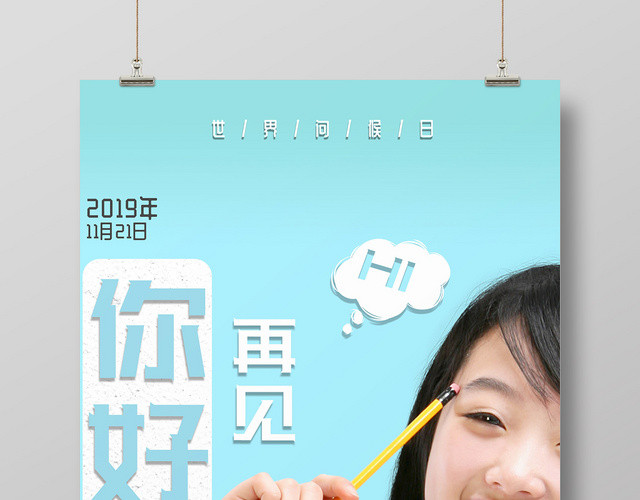 蓝色简约11月21日国际世界问候日问候女孩海报