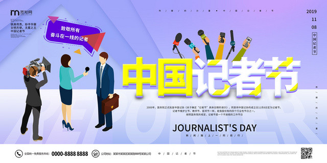 浅紫色插画采访11月8日中国记者节展板