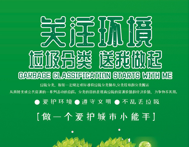 绿色环保关注环境垃圾分类从我做起宣传单