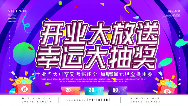 紫色卡通开业大放送幸运大抽奖宣传促销展板