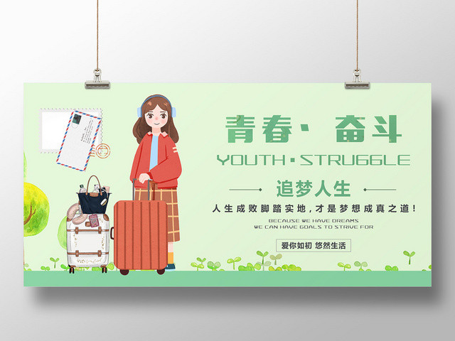 绿色小清新青春奋斗展板