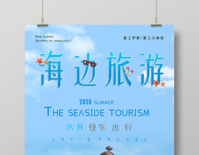 小清新蓝色海边旅游旅行风景沙滩海报