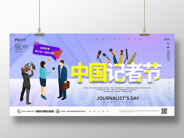 浅紫色插画采访11月8日中国记者节展板
